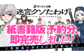 カクヨムで5500万PVを獲得した傑作『迷宮クソたわけ』、予約即完売!