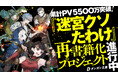 ライトノベル史上初!打ち切り作品、再刊行!累計5500万PV超え『迷宮クソたわけ』リブート企画!
