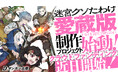 累計5500万PV超えの傑作『迷宮クソたわけ』クラウドファンディングに挑戦!7/25(金)20時より開始!