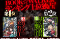 『迷宮クソたわけ1』&『はぐれ者共、銃を撃て1』BOOK☆WALKER日間1位&2位を獲得!8月5日までダンガン文庫フェア実施中!