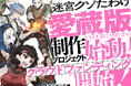 【本日開始】累計5500万PV超えの傑作『迷宮クソたわけ』のクラウドファンディングが本日より開始!