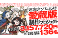 『迷宮クソたわけ』クラファン目標315%達成!愛蔵版・豪華グッズなど制作決定!