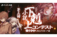 落選作のみ対象!第3回小説下剋上コンテスト開催!募集締め切りは2025年9月30日まで!