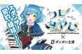 株式会社BookBase、Vtuberのつじ みやび氏とのスポンサー契約を締結