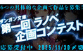 6つの企画タイプで作品を募集！第1回ラノベ企画コンテスト開催！募集締め切りは2025年11月30日まで！