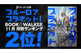 『ブルーロア・プラネット１』（ダンガン文庫）BOOK☆WALKER 2025年11月度の月間ランキング２位を獲得しました！