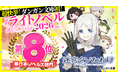 『迷宮クソたわけ』（ダンガン文庫）が『このライトノベルがすごい！2026』（宝島社）単行本・ノベルズ部門 第8位にランクイン！
