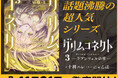 ”童話ダークファンタジーの怪作”『グリムコネクト』、最新刊が本日発売！