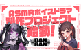 【本日始動】音声特化プロジェクト DANGAN STUDIO が本日より始動！第一弾となるASMRコンテンツの販売ページを公開しました！