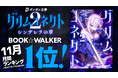 『グリムコネクト』（ダンガン文庫）BOOK☆WALKER 2025年11月度の月間ランキング１位を獲得しました！