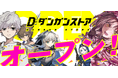 ダンガン文庫、初の公式グッズストアをオープン！『このラノ』にもランクインした人気作『迷宮クソたわけ』の限定グッズを販売！
