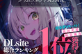 『グリムコネクト』（ダンガン文庫）初のASMRボイスドラマ作品が総合ランキング１位を獲得しました！