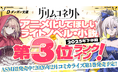 アニメ化してほしいライトノベル・小説2025下半期にて『グリムコネクト』（ダンガン文庫）堂々３位にランクイン！
