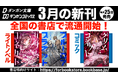 ダンガン文庫作品がついに全国書店へ流通開始！主力作品に絞った書籍流通のスタイルで3月25日より発売開始！