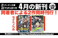 ダンガン文庫４月新刊に話題作登場！「このライトノベルがすごい！2026」（宝島社）単行本・ノベルズ部門第8位『迷宮クソたわけ』が待望の紙書籍化＆同著者、新シリーズ同時刊行！