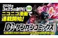 漫画レーベル『ダンガンコミックス』始動！ダンガン文庫のライトノベルを原作とするコミカライズを擁する新たな漫画レーベル！ニコニコ漫画を中心に連載開始！