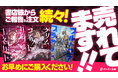 【話題沸騰！】『グリムコネクト』（ダンガン文庫＆ダンガンコミックス）注力書店を中心に売上好調！書店との取り組み＆連携による認知拡大を積極的に狙います。