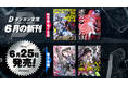 ダンガン文庫６月新刊！コミカライズ企画進行中の本格スチームパンク新シリーズ『明治ガラクタスクラップマーチ』第1巻＆発売即重版決定『迷宮クソたわけ』待望の第2巻、紙書籍にて同時刊行！