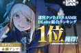 紙書籍版1巻が発売即重版決定『迷宮クソたわけ』原作のASMRボイスドラマが、DLsite総合ランキング１位を獲得！