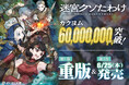 『このラノ』8位獲得・紙書籍第1巻が発売即重版のダンガン文庫『迷宮クソたわけ』原作WEB小説、カクヨム累計6,000万PV突破！