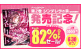 コミカライズ版『グリムコネクト』ニコニコ漫画で10万PV突破！原作ライトノベルは紙書籍2巻発売記念でKindleセール開催中（82%OFF）