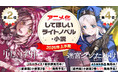 「アニメ化してほしいライトノベル・小説2026上半期」にてダンガン文庫から2作品がランクイン！『グリムコネクト』2位、『迷宮クソたわけ』4位を獲得！