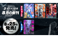 ダンガン文庫８月新刊！4700万PV超え『白の平民魔法使い』が再始動＆海洋冒険ファンタジー『ブルーロア・プラネット』待望の第2巻、さらにダンガンコミックス第2弾を紙書籍にて同時刊行！