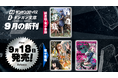 ダンガンコミックス9月新刊『戦国涅槃・異聞』を全国書店にて刊行！ダンガン文庫の好評既刊『戦国涅槃』が、“もうひとつの物語”としてコミカライズ。
