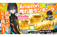 ダンガン文庫『鉄錆びの女王機兵１』がAmazonランキングのライトノベルカテゴリで5位を獲得！話題沸騰の終末世界SFアクション、9/18までKindleで82%OFFセールを実施中。