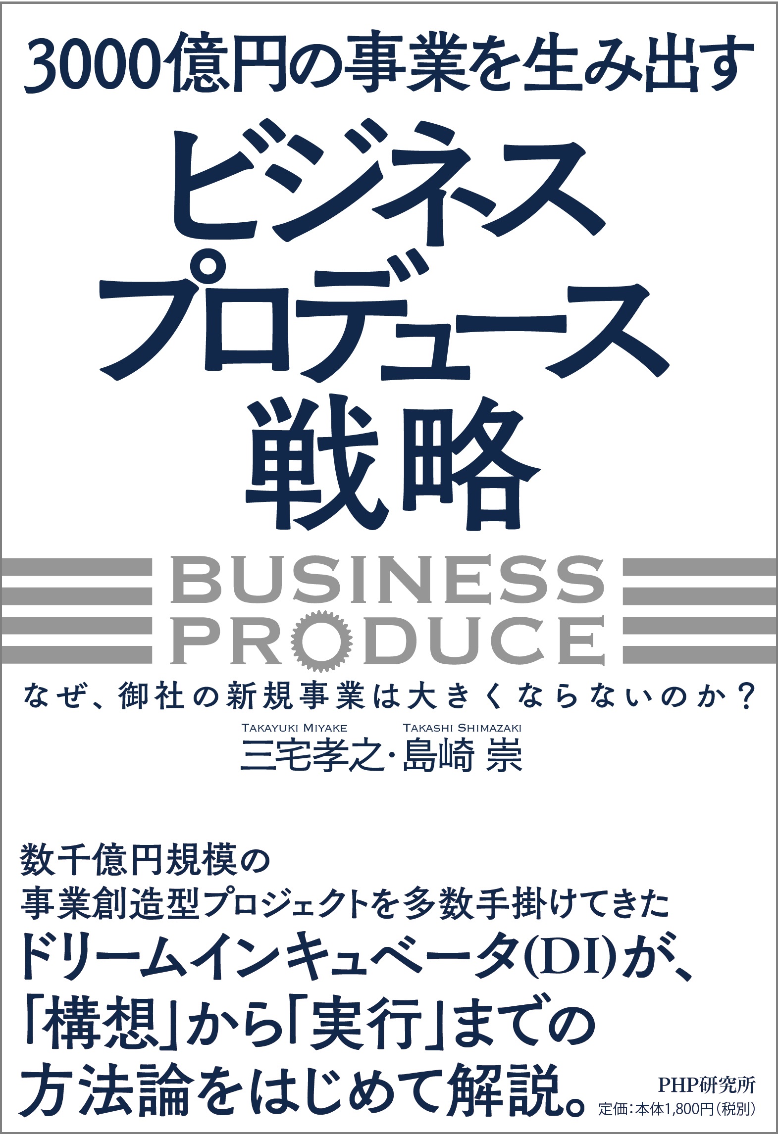 【新刊】『3000億円の事業を生み出すビジネスプロデュース戦略』発売