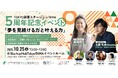 澤穂希×土屋礼央/多摩ゆかりの起業家ご登壇!TOKYO創業ステーション TAMA 5 周年記念イベント10月25日(土)開催決定!