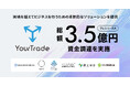 国際流通最適化サービスを提供するユアトレードが総額3.5億円の資金調達