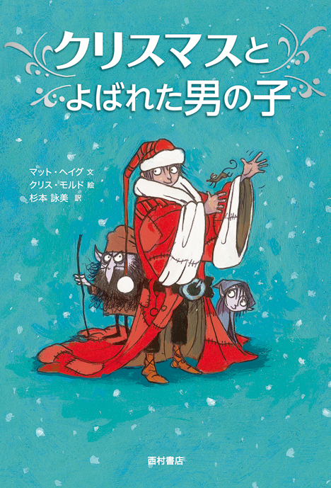 16年冬 サンタクロースの人生がついに明らかになる 株式会社西村書店のプレスリリース