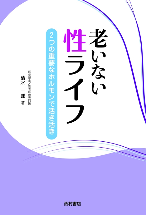 セックスレス時代の座右の書 老いない性ライフ 西村書店 発売 株式会社西村書店のプレスリリース