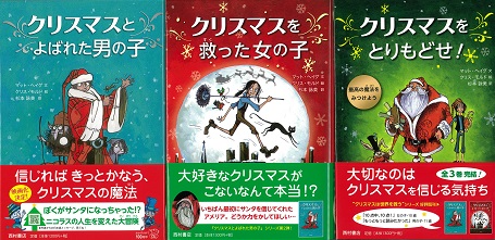 書影（帯つき）左：『クリスマスとよばれた男の子』／中央『クリスマスを救った女の子』／右『クリスマスをとりもどせ！』