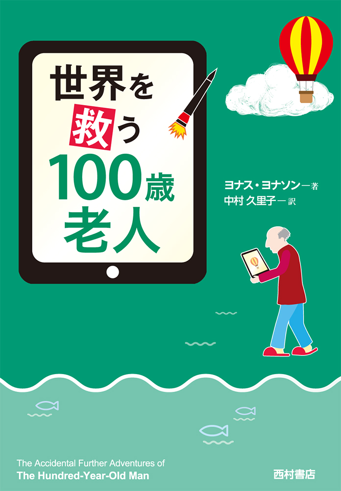 人生100年時代の必読書 世界1 000万部超のベストセラー 窓から逃げた100歳老人 シリーズに注目 株式会社西村書店のプレスリリース