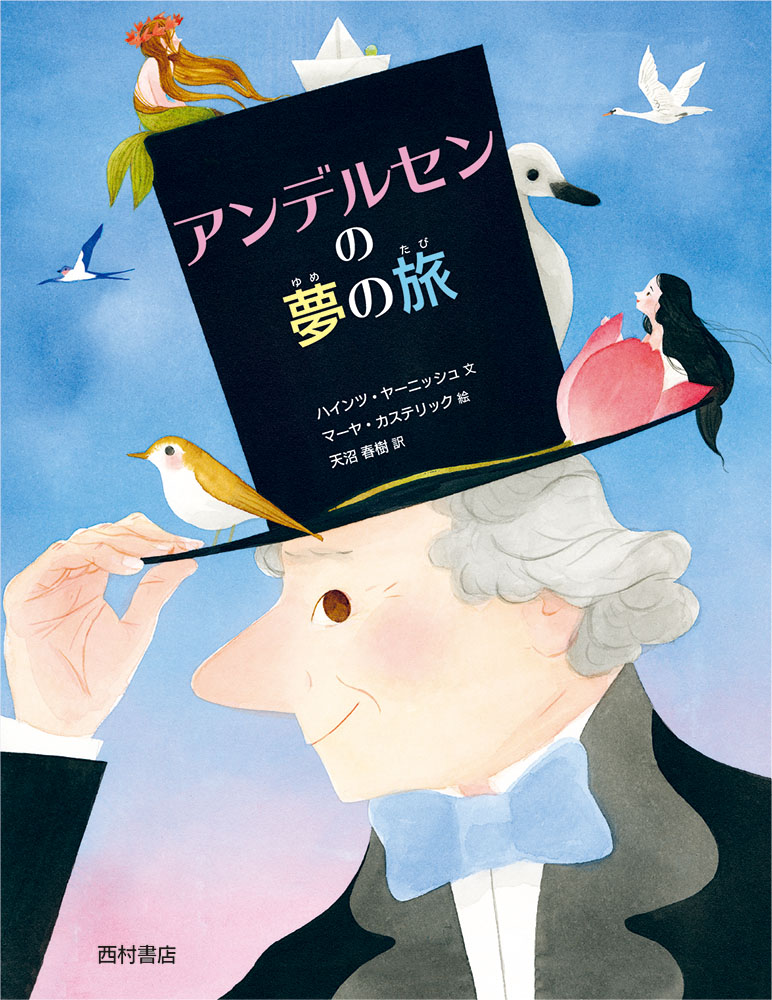 夢を追い求めた童話の王様の伝記絵本 アンデルセンの夢の旅 10 23発売 株式会社西村書店のプレスリリース