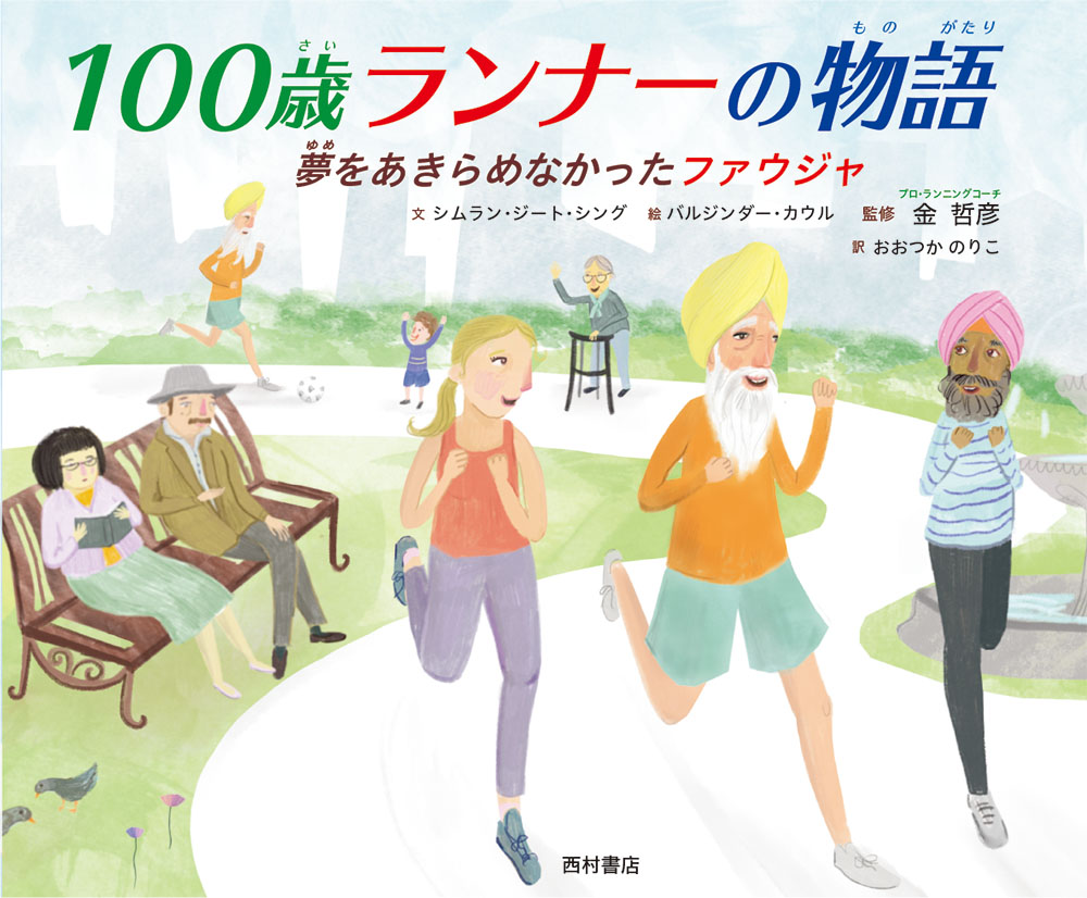 世界初 100歳でフルマラソンを完走 驚きの伝記絵本 100歳ランナーの物語 夢をあきらめなかったファウジャ 12月10日発売 株式会社西村書店のプレスリリース