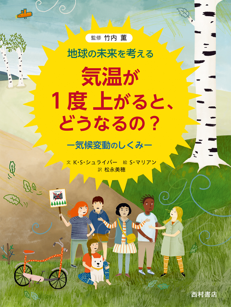 竹内 薫氏 監修 Sdgsビジュアルブック 気温が１度上がると どうなるの 気候変動のしくみ 1 29発売 株式会社西村書店のプレスリリース