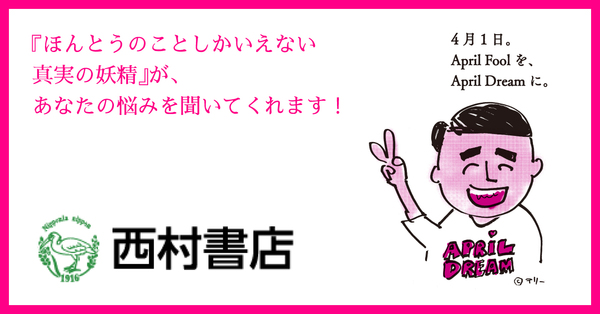 西村書店は ほんとうのことしかいえない真実の妖精 で日本中のこどもたちを笑顔にします 株式会社西村書店のプレスリリース