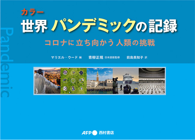 『カラー 世界 パンデミックの記録　コロナに立ち向かう人類の挑戦』書影