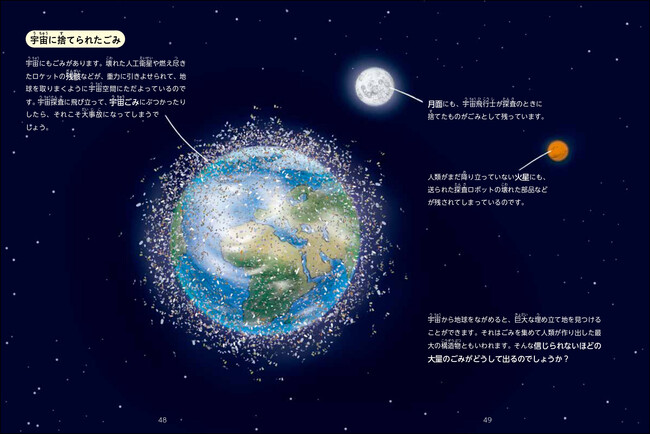 『ごみ　世界で一番やっかいなもの』サンプルページ（宇宙に捨てられたごみ）