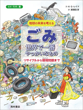 『ごみ　世界で一番やっかいなもの　リサイクルから環境問題まで』書影