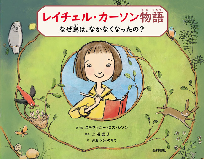 『レイチェル・カーソン物語　なぜ鳥は、なかなくなったの？』書影