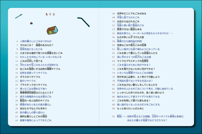 『ごみ　世界で一番やっかいなもの』サンプルページ（目次）