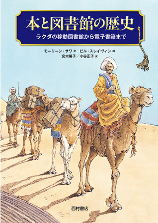 『本と図書館の歴史　ラクダの移動図書館から電子書籍まで』（西村書店）