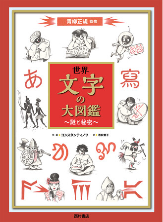 『世界　文字の大図鑑　謎と秘密』書影（西村書店）