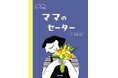 世界14か国で刊行。命の大切さを考える グリーフの絵本『ママのセーター』5/7発売!