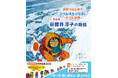 吉永小百合さん主演映画でも話題！世界初の快挙をなしとげた日本人女性登山家〈初の伝記絵本〉『世界ではじめてエベレストの頂点に立った女性　登山家 田部井淳子の物語』10/28発売！
