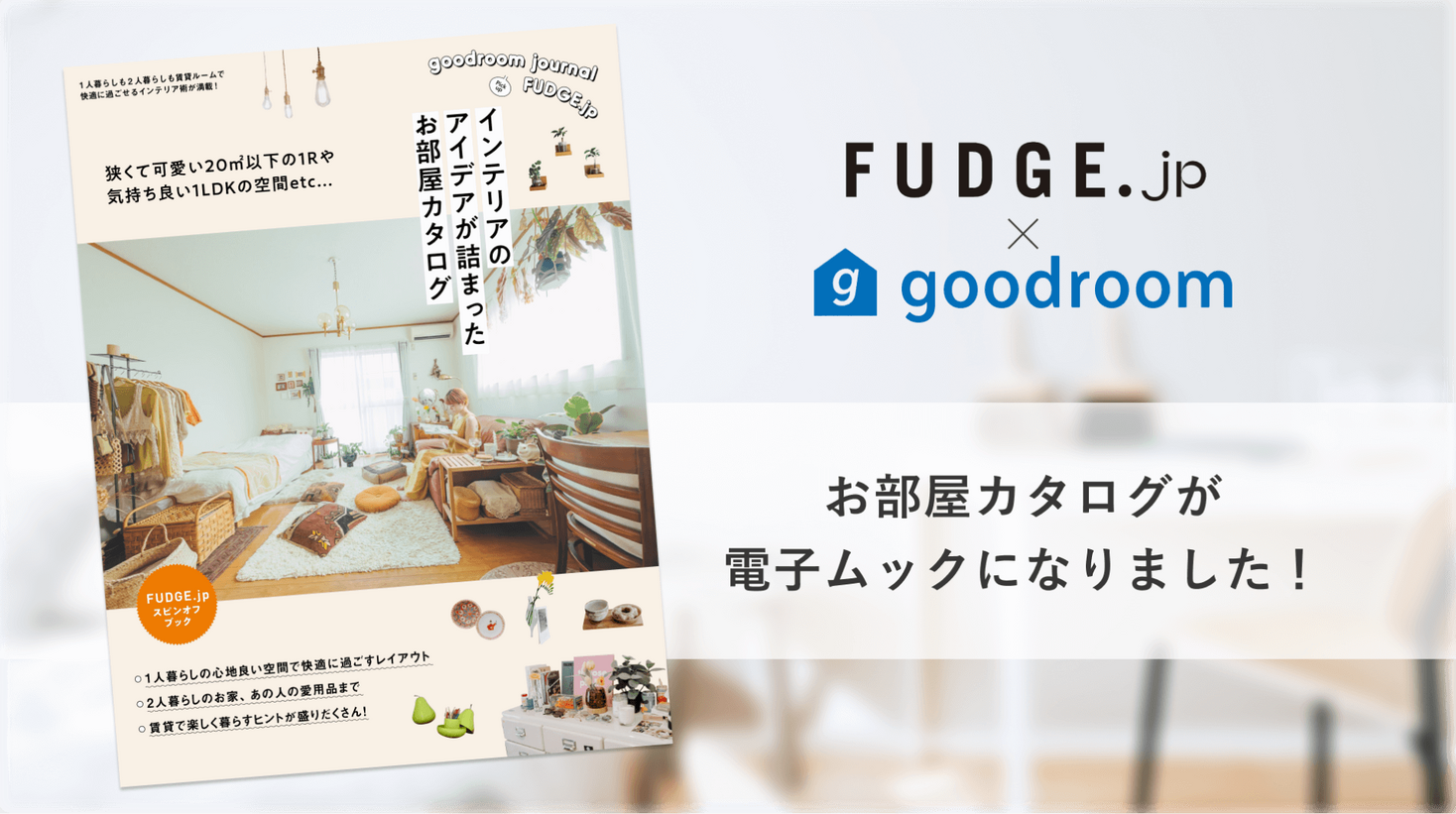 FUDGE.jp とコラボ!goodroomのお部屋カタログが電子ムックで登場!|グッドルーム株式会社のプレスリリース